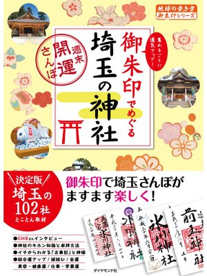 cover image of 地球の歩き方御朱印16 御朱印でめぐる埼玉の神社～週末開運さんぽ～
